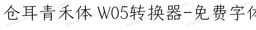 仓耳青禾体 W05转换器字体转换